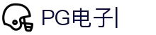 PG电子官网|PG电子试玩|PG电子游戏